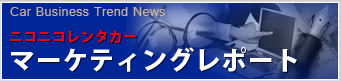 マーケティングレポート