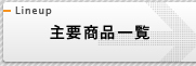 主要商品一覧