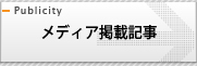 メディア掲載記事