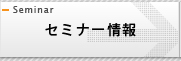 最新セミナー情報