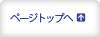 ページトップへ