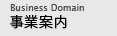 事業案内