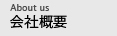 会社概要