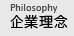 企業理念