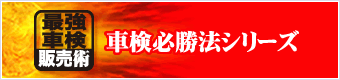 車検必勝法シリーズ