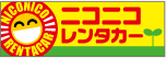 ニコニコレンタカー700店突破！