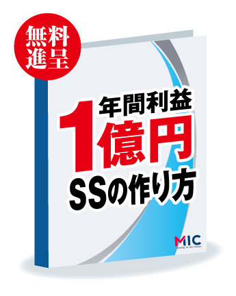 無料進呈「年間利益1億円SSの作り方」