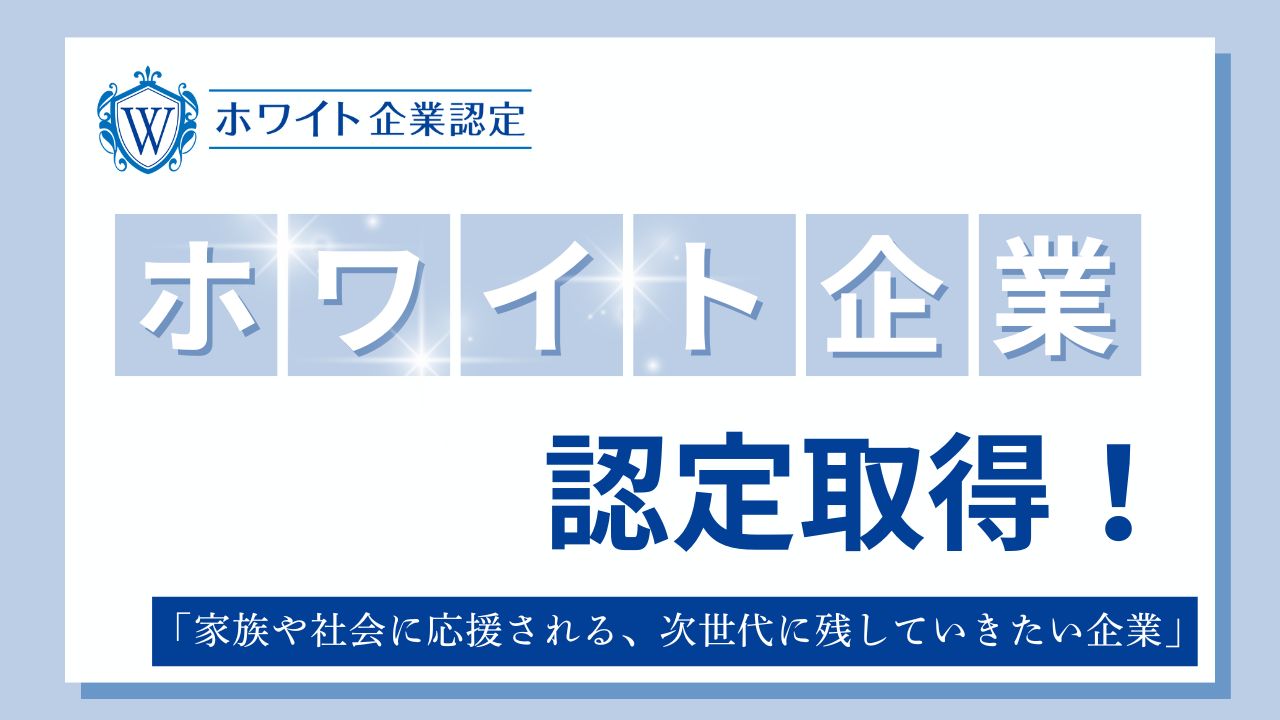 ホワイト企業認定取得「家族や社会に応援される、次世代に残していきたい企業」