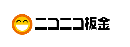 ニコニコ板金