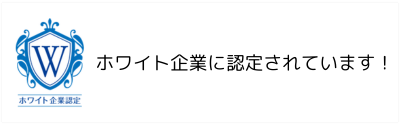 ホワイト企業認定
